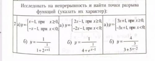 Исследовать на неприрывность функции из 2 столбика