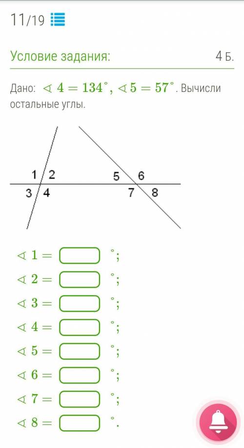 Дано: ∢4=134°,∢5=57°. Вычисли остальные углы.  ￼ ∢1=°;∢2=°;∢3=°;∢4=°;∢5=°;∢6=°;∢7=°;∢8=°.​