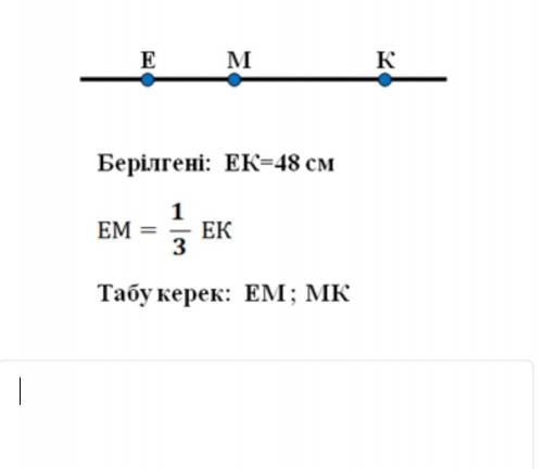 Берілген: ЕК=48 смЕМ = 3/1 ЕКТабу керек: ЕМ ; МК