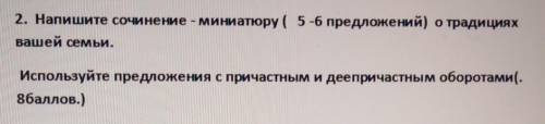 2. Напишите сочинение - миниатюру (5-6 предложений) о традициях вашей семьи.Используйте предложения