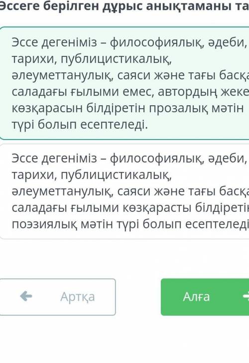 Эссеге берілген дұрыс анықтаманы тап.Жауап дұрыс лайк басып патписка жаса ​