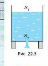 Из отверствия дна высокого сосуда вытекает вода Сечение сосуда S1 сечение струи S2 Найдите ускорение