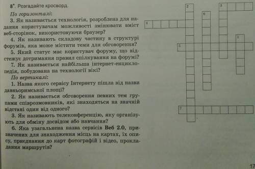 8.Розгадайте кросфорд. До ть як омога бистріше​