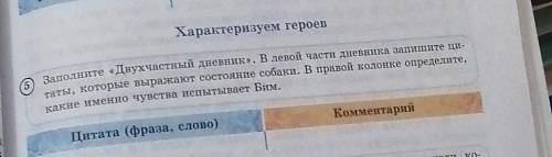 Какие именно чувства Іспытывает Бим. Характеризуем героевзаполните «Двухчастный дневник». В левой ча