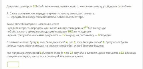 Документ размером 10Мбайт можно отправить с одного компьютера на другой двумя А. Сжать архиватором,