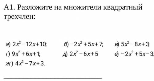 Разложите на множители квадратный трехчлен​