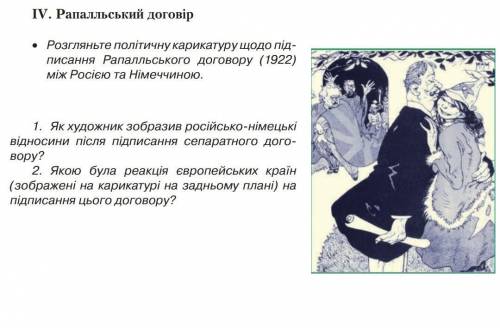 Что изображено на карикатуре? IV. Рапалльський договір• Розгляньте політичну карикатуру щодо по-писа