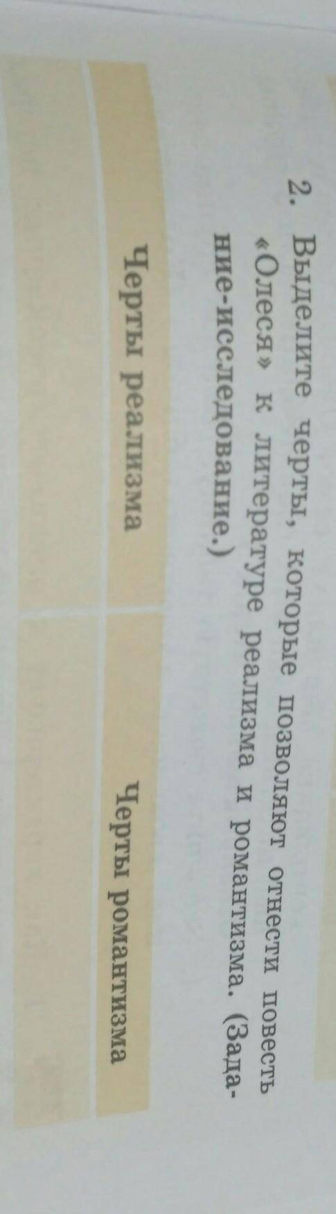 2. Выделите черты, которые позволяют отнести повесть «Олеся» к литературе реализма и романтизма. (За