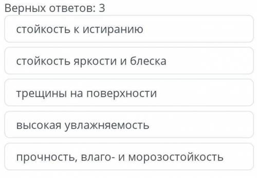 Определи три основных свойства стеклянной мозаики: Верных ответов: 3стойкость к истираниюстойкость я