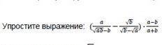Упростите выражение (а/√ав-в-√в/√в-√а)×а-в/а+в​