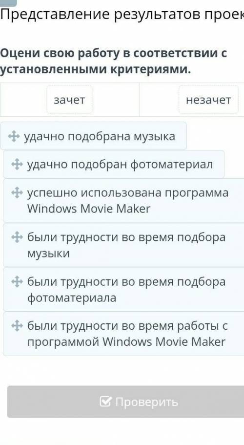 Оцени свою работу в соответствии с установленными критериями. зачетнезачетудачно подобрана музыкауда