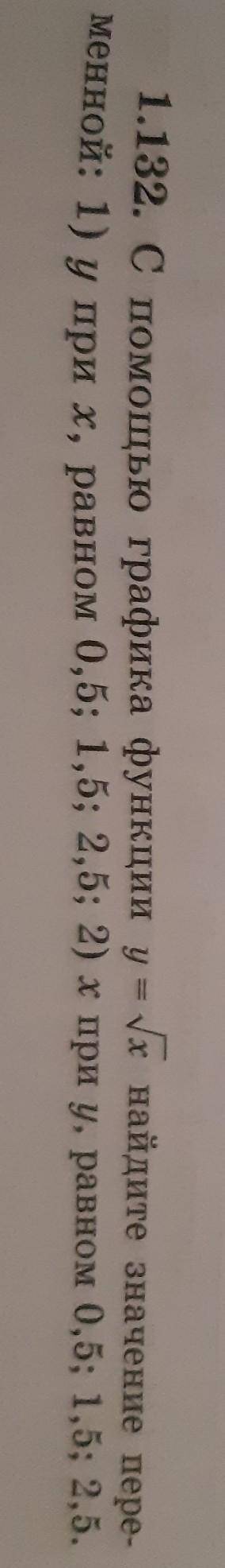 С графика функции y = х найдите значение пере- менной: 1) у при х, равном 0,5; 1,5; 2,5; 2) х при у,