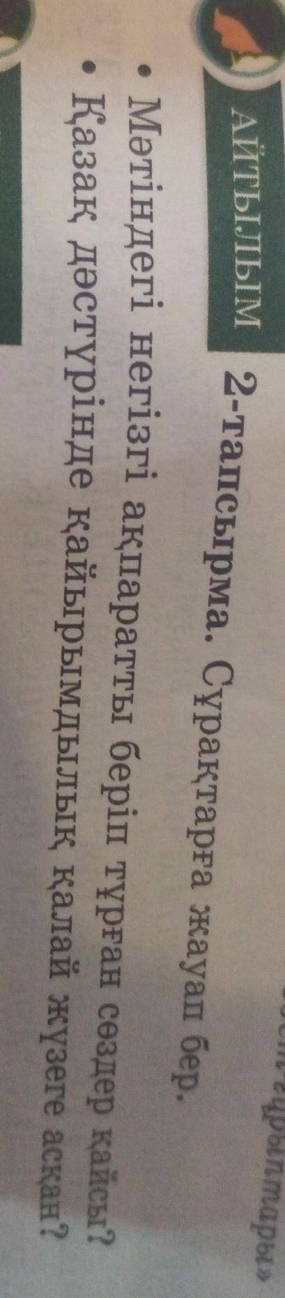 C) , АЙТАЛАМ 2тапсырма. Сұрақтарға жауап бер.Міндегі негізгі ақпаратты беріп тұрған сөздер кайсы?• К