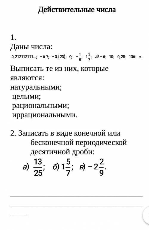 Действительные числа Выполнить 2 задания​