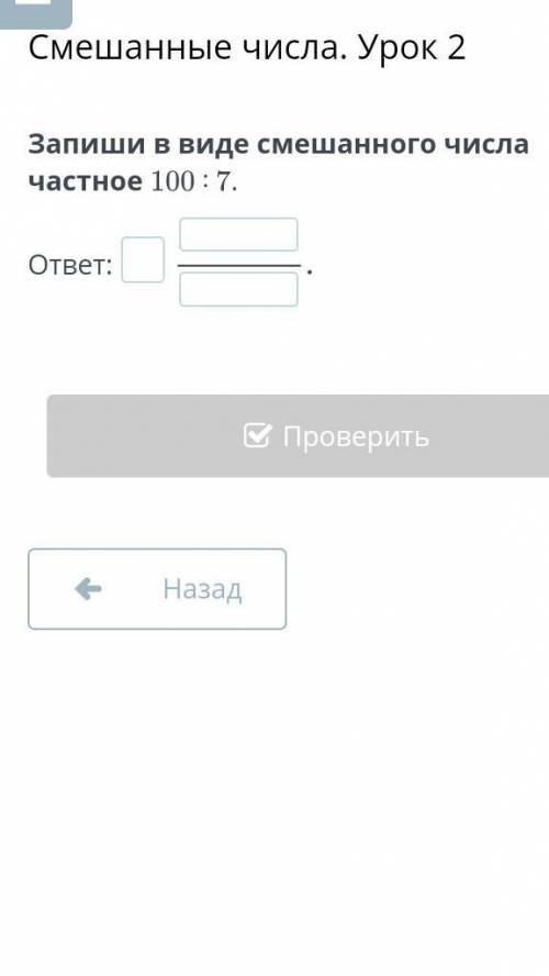 Смешанные числа. Урок 2Запиши в виде смешанного числа частное 100 ∶ 7. ​