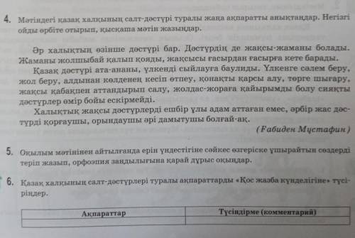 5. Оқылым мәтінінен айтылғанда ерін үндестігіне сәйкес өзгеріске ұшырайтын сөздерді теріп жазып, орф