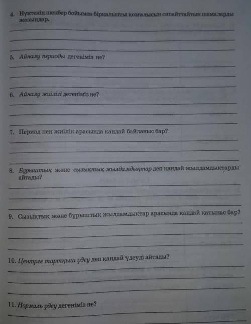 ОТЫНЕМ ХОТЬ КЕЙБЫРЫНЕ ЖАУАП БЕРЫНДЕРШЫ ЗАЧЕТ ФИЗИКАДАН 9 СЫНЫП​