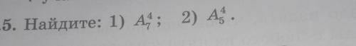 Найдите 1) A 4 7; 2) A 4 5