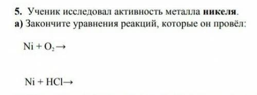 Ученик исследовал активность металла никеля. а) Закончите уравнения реакций, которые он провёл: Ni +