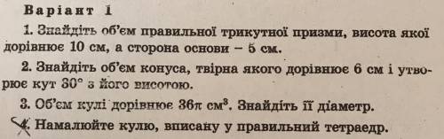 1. Знайдіть об‘єм правильної трикутної призми, висота якої дорівнює 10 см, а сторона основи - 5 см.