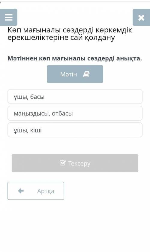 Мәтіннен көп мағыналы сөздерді анықта. ұшы, басы маңыздысы, отбасы ұшы, кіші​