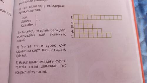 Көмек керек азақ тілін кто не понял не отвечай на вопрос