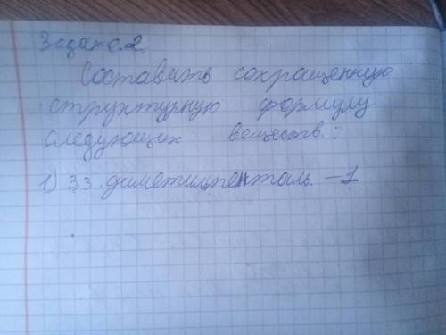 Составить сокращенную структурную формулу следующих веществ: 1) 3,3 диметилпенталь-1