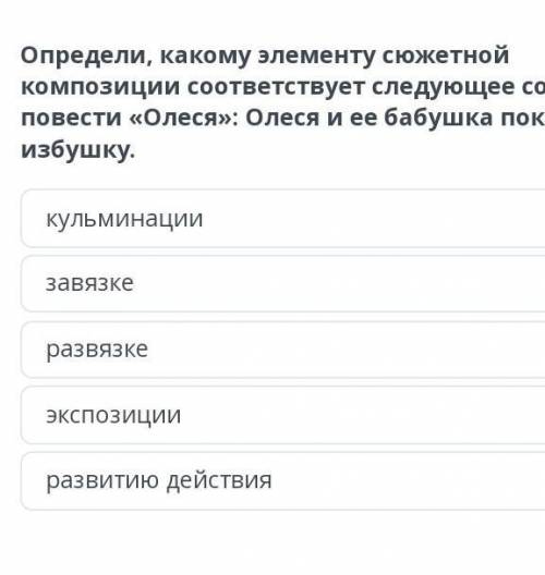 определи какому элементу сюжетной композиции соответствует следующее событие повести Олеся и ее Бабу