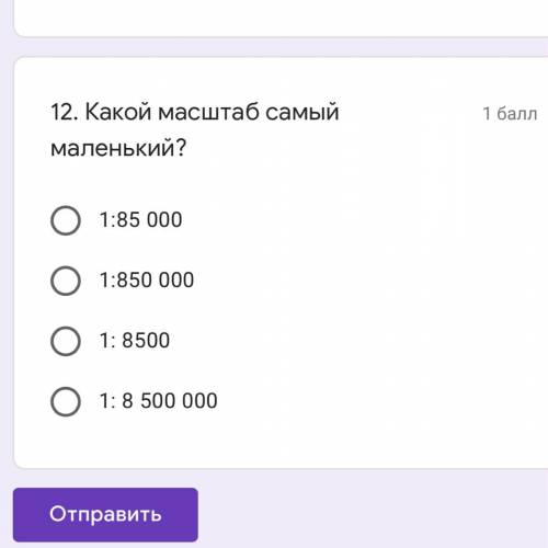 Какой масштаб самый маленький? а) 1:85 000 б) 1:850 000 в) 1:8500 г) 1:8 500 000