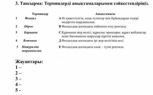 Терминдерді анықтамаларымен сәйкестендіріңіз. Помагите