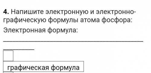 Напишите электронную и электронно графическую формулу атома фосфора​