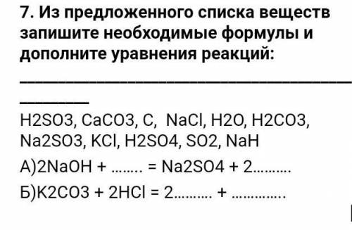 Из предложенного списка веществ запишите необходимые формулы и дополните уравнения реакций​