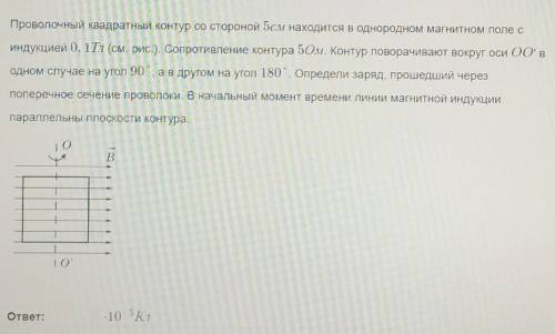 Проволочный квадратный контур со стороной 5см находится в однородном магнитном поле с индукцией 0, 1