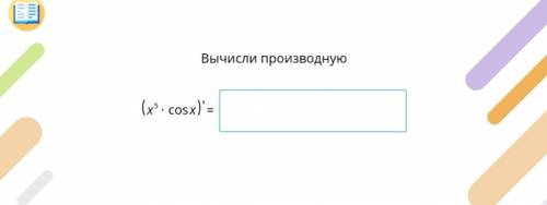 Вычислите производную (x^5*cosx)`