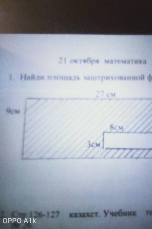 Найди площадь заштрихованной фигуры 27 см, 9 см, 8 см, 3 см?
