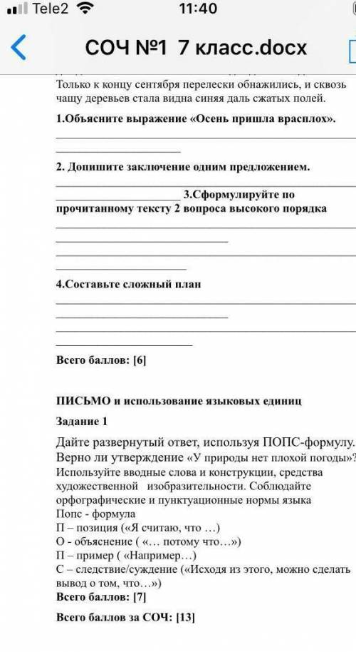 соч русский язык 7класс 1 четверть есть ответы дайте ​