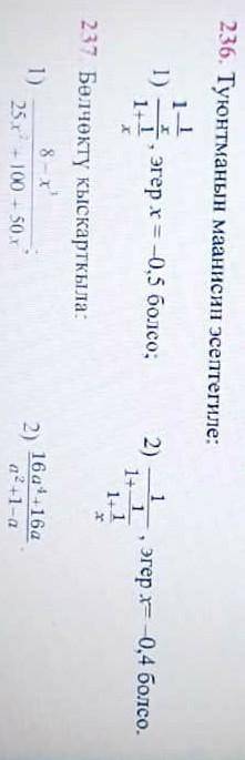 236. Отметьте значение выражения237. сократите дробь​