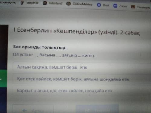 Бос орынды толықтыр. Ол үстіне...,басына...,аяғына...киген. Алтын сақина,Кәмшәт бөрік,етік Қос етек