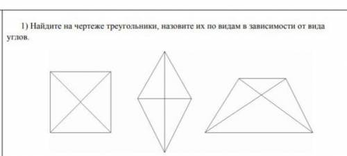 Назовите на чертеже треугольнике назовите их по видам в зависимости от вида углов​