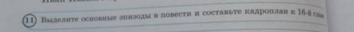 11) Выделите основные эпизоды в повести и составьте кадроплан к 16-й глава