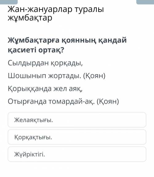 Жұмбақтарға қоянның қандай қасиеті ортақ? Сылдырдан қорқады,Шошынып жортады. (Қоян)Қорыққанда жел ая