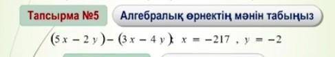 (5х-2у) - (3х - 4 у) ; х = -217 , у = -2 Алгебралық ..​