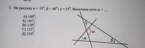 На рисунку а - 55°, в- 40° і у-35°. Величина кута w=?​