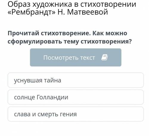 Прочитай стихотворение. Как можно сформулировать тему стихотворения? Рембрандт Н.Матвеевой​