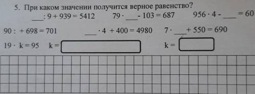 = 60 5. При каком значении получится верное равенство?:9-939 = 5412 79. - 103 = 687 956-4-90: - 698