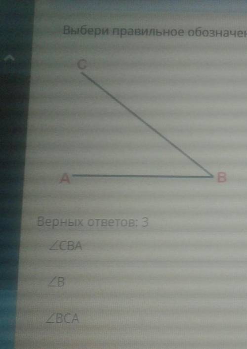 Выбери правильное обозначение данного угла правильных ответов может быть несколько и еще там 《ACB《AB