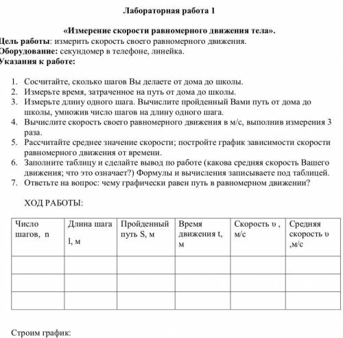 НУЖНО СДЕЛАТЬ ЛАБОРАТОРНУЮ ПО ФИЗИКЕ 9 КЛАСС «Измерение скорости равномерного движения тела».