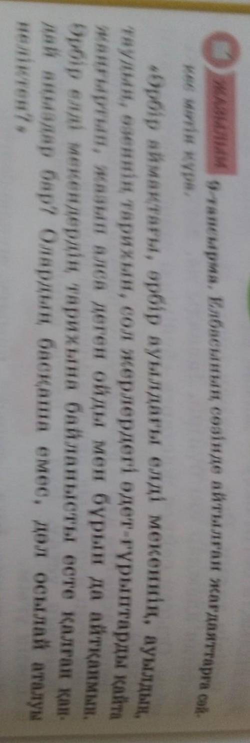 ЖАЗЫЛЫМ 9-тапсырма. Елбасының сөзінде айтылған жағдаяттарға сайкес мотiн құра.елді мекенін, ауылдын​
