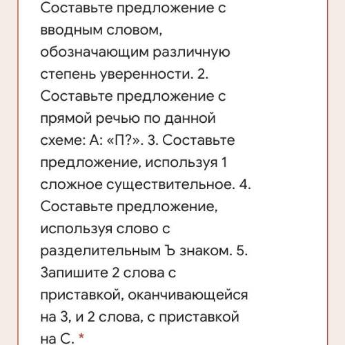 Выполните задания: 1. Составьте предложение с вводным словом, обозначающим различную степень уверенн