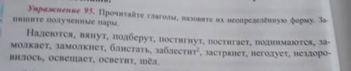 Прочитайте глаголы Назовите их неопределённую форму Запишите полученные пары ​